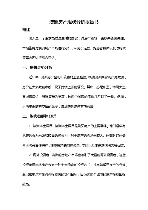 澳洲房产现状分析报告书