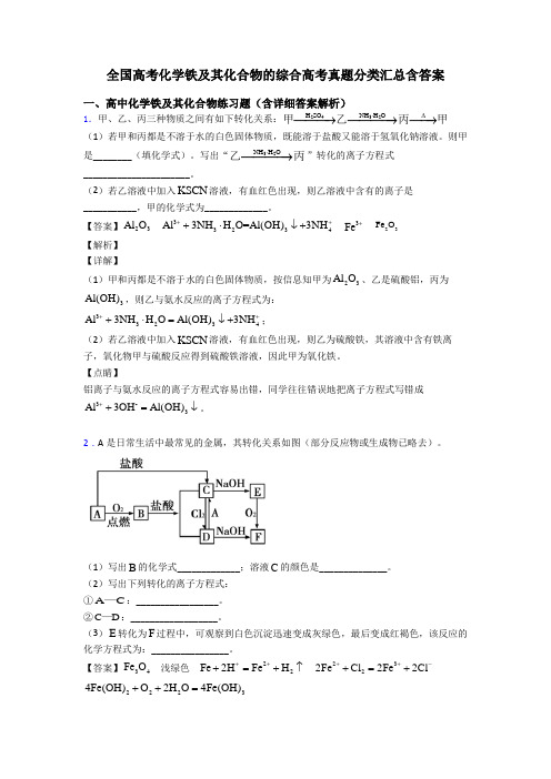 全国高考化学铁及其化合物的综合高考真题分类汇总含答案