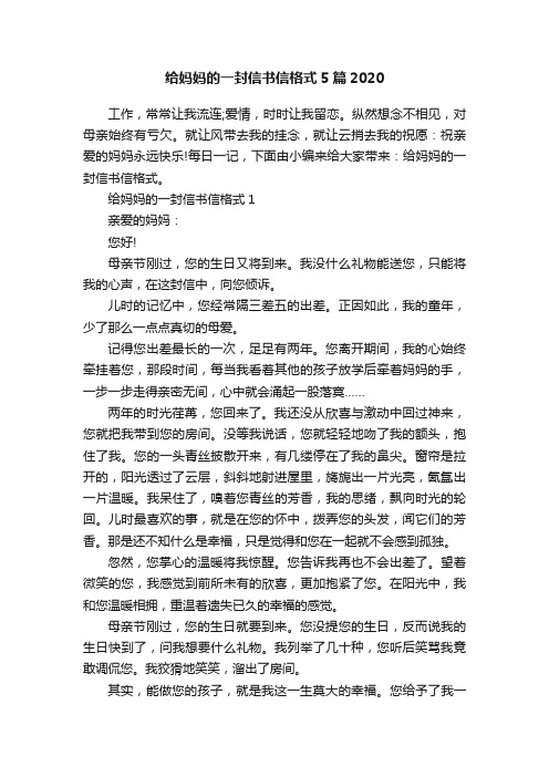 给妈妈的一封信书信格式5篇2020