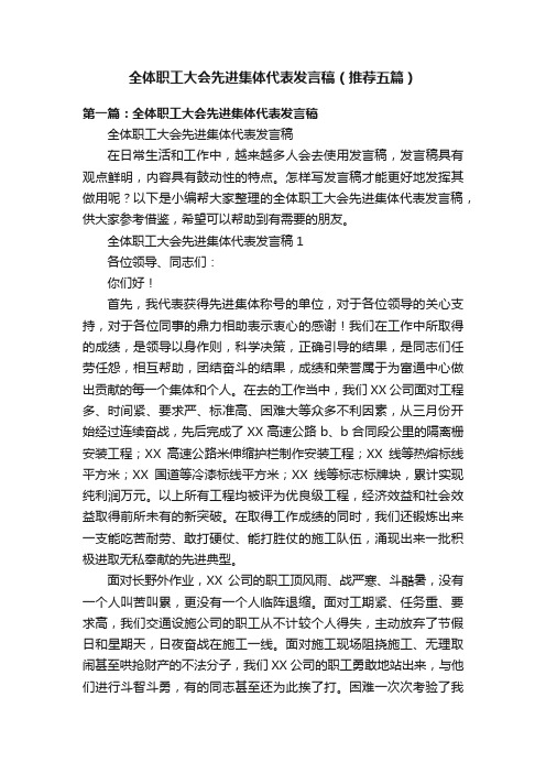 全体职工大会先进集体代表发言稿（推荐五篇）