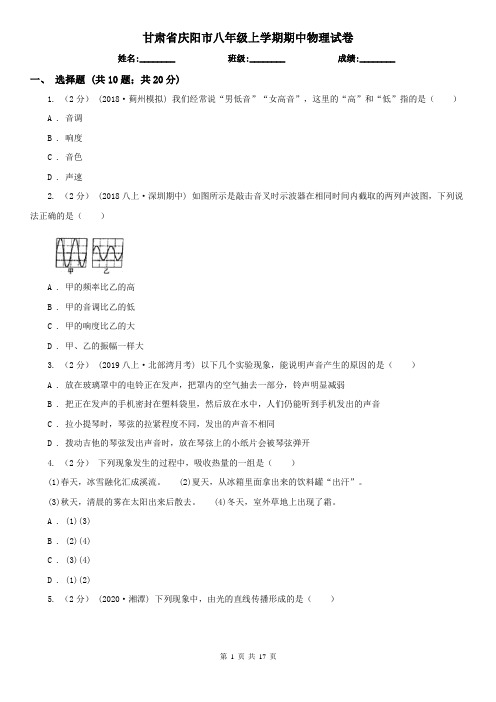 甘肃省庆阳市八年级上学期期中物理试卷