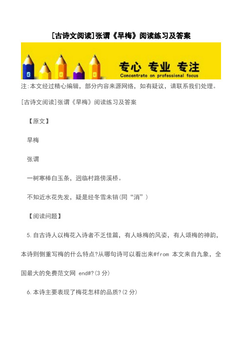 [古诗文阅读]张谓《早梅》阅读练习及答案【精品文档】