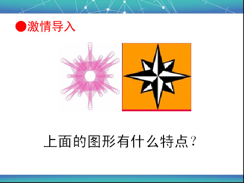 人教版九年级数学上册ppt课件232中心对称图形