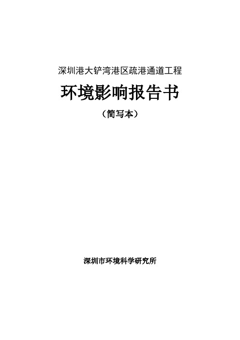 深圳港大铲湾港区疏港通道工程项目环境评价报告(简写本)