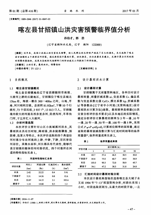 喀左县甘招镇山洪灾害预警临界值分析