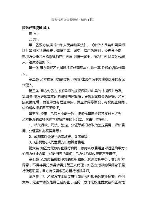 服务代理协议书模板（精选3篇）