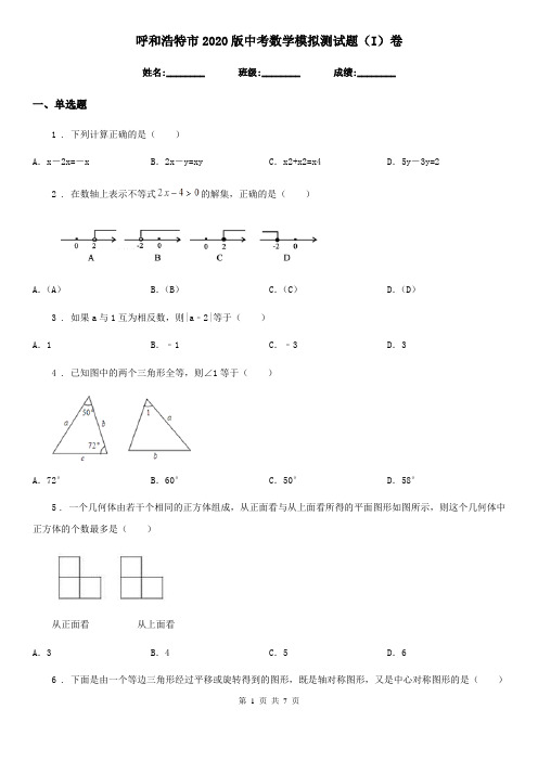 呼和浩特市2020版中考数学模拟测试题(I)卷