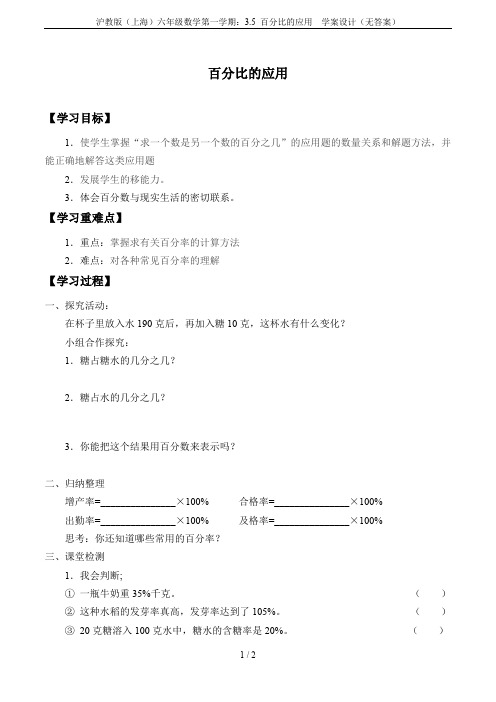 沪教版(上海)六年级数学第一学期：3.5 百分比的应用  学案设计(无答案)