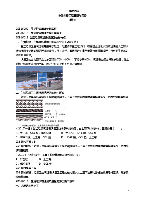 74.75 郭炜-2019二建-市政公用工程管理与实务-精-技术(6)-生活垃圾填埋处理工程与监控量测