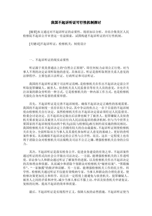 我国不起诉听证可行性机制探讨