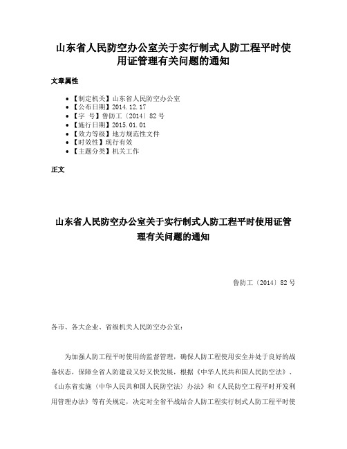 山东省人民防空办公室关于实行制式人防工程平时使用证管理有关问题的通知