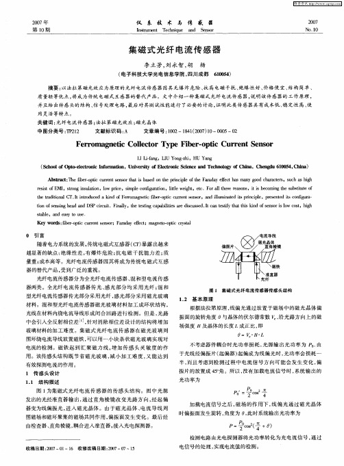 集磁式光纤电流传感器