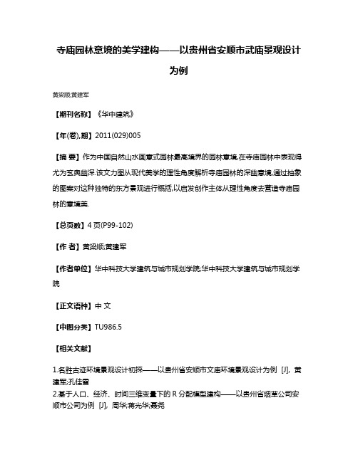 寺庙园林意境的美学建构——以贵州省安顺市武庙景观设计为例