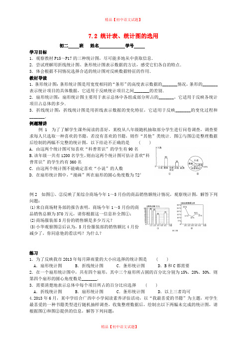 【最新苏科版精选】苏科初中数学八下《7.2 统计表、统计图的选用》word教案 (10).doc