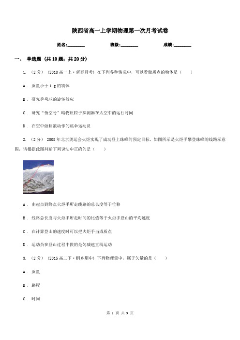 陕西省高一上学期物理第一次月考试卷