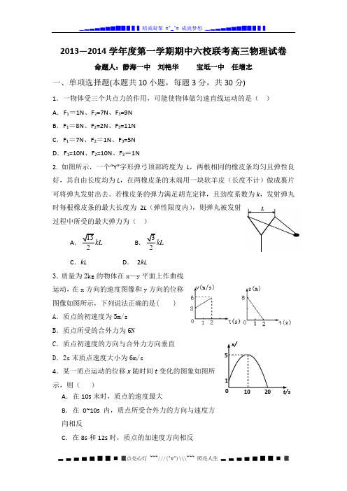 天津市六校2014届高三上学期期中联考物理试题 Word版含答案[ 高考]