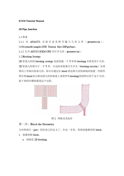 ANSYS ICEM 13.0 Tutorial mannual中文翻译