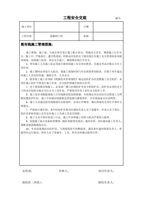 接触网工程安全交底