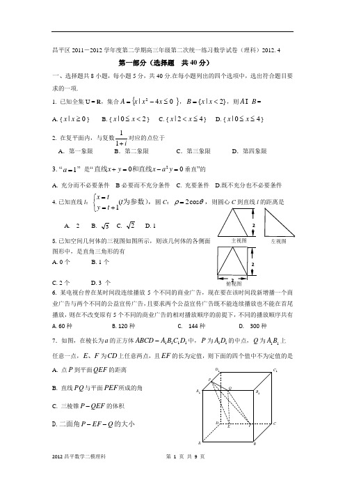 2012昌平高三(二模)数学(理)