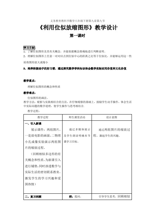 初中数学_利用位似放缩图形(1)教学设计学情分析教材分析课后反思