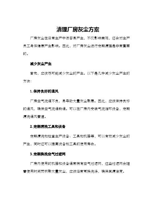 清理厂房灰尘方案