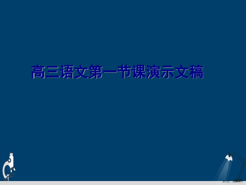 高三语文第一节课演示文稿