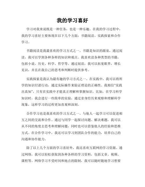 我的学习喜好