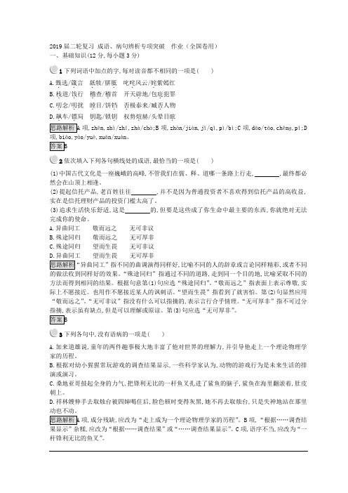 2019届二轮复习 成语、病句辨析专项突破  作业(全国卷用) (66)