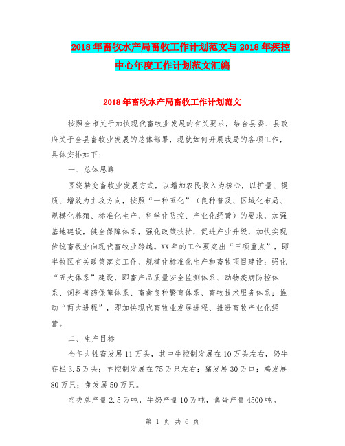 2018年畜牧水产局畜牧工作计划范文与2018年疾控中心年度工作计划范文汇编