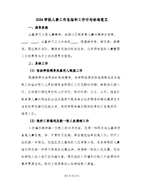 2024学校人事工作总结和工作计划标准范文(四篇)