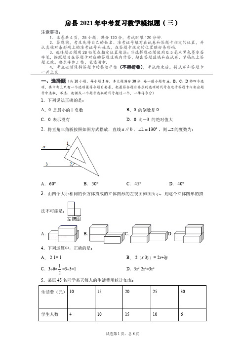 2021年湖北省房县中考复习数学模拟试题(三)(word版 含答案)