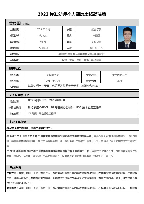 2021标准幼师个人简历表格简洁版