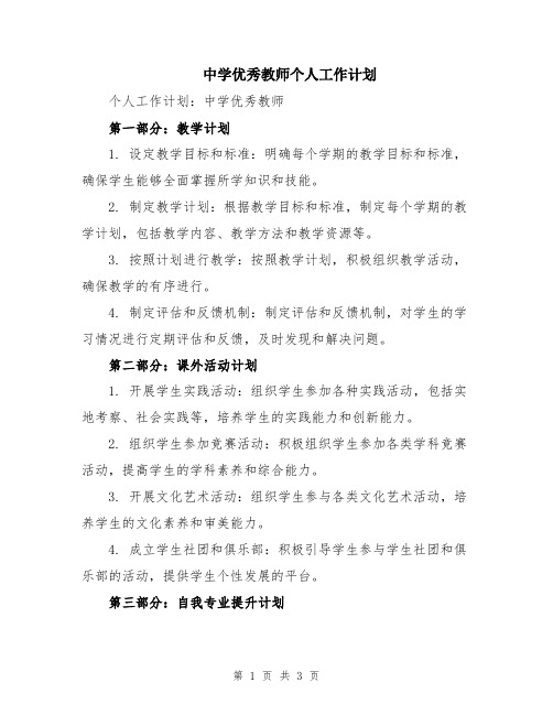 中学优秀教师个人工作计划