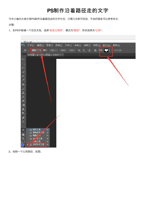 PS制作沿着路径走的文字