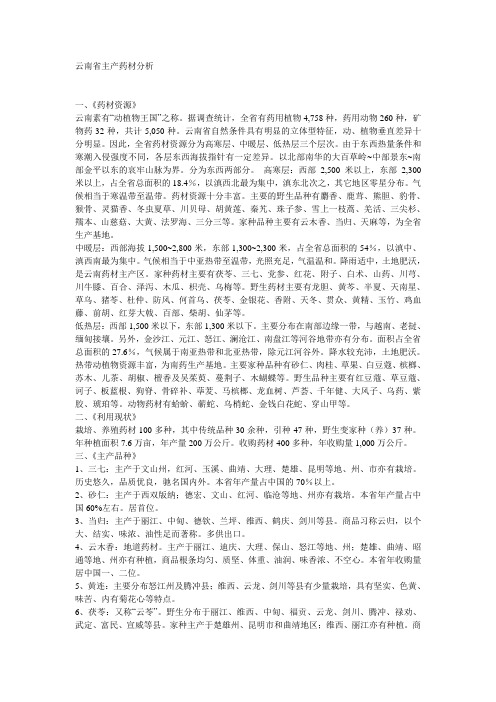 云南省中药材分析