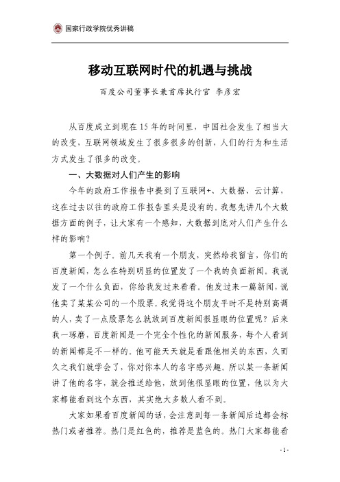 李彦宏 移动互联网时代的机遇与挑战