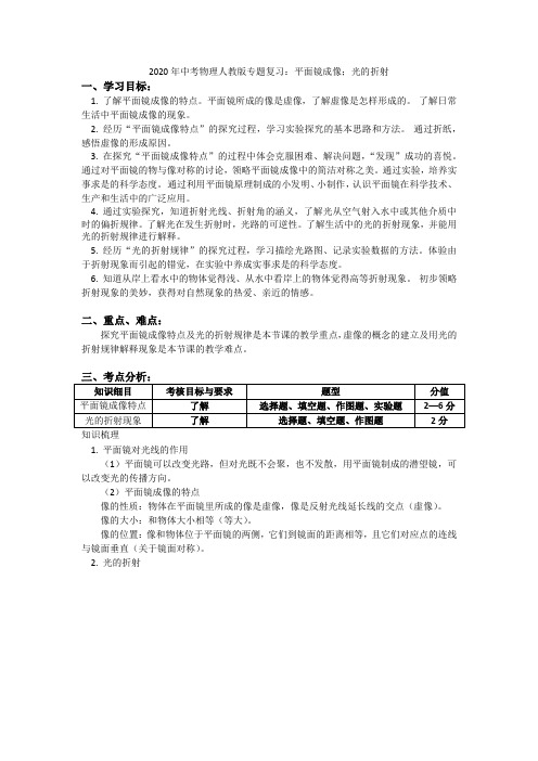 2020年中考物理人教版专题复习：平面镜成像;光的折射