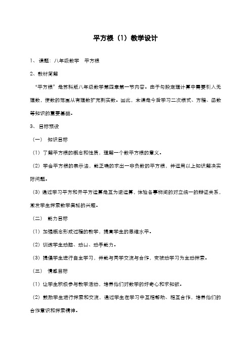 最新2019-2020年度苏科版八年级数学上册《平方根》教学设计-优质课教案