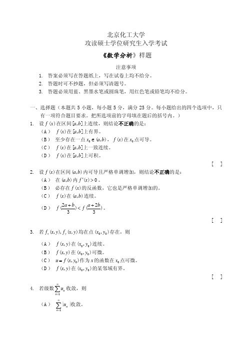 2010年北京化工大学661数学分析考研样题