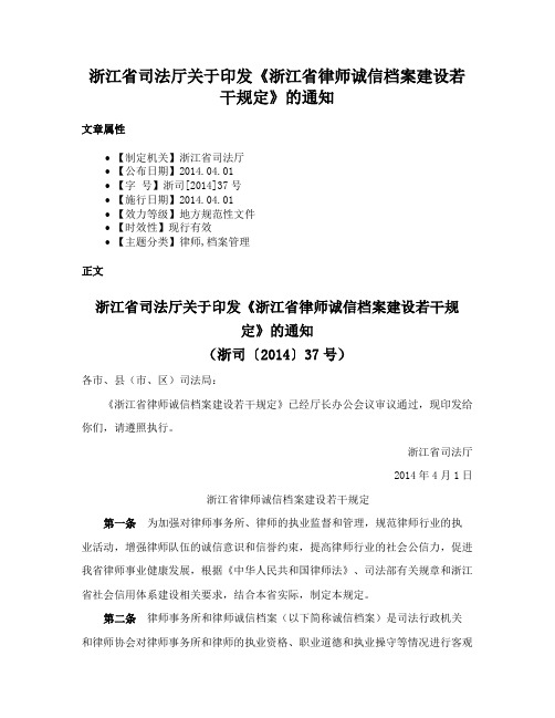 浙江省司法厅关于印发《浙江省律师诚信档案建设若干规定》的通知