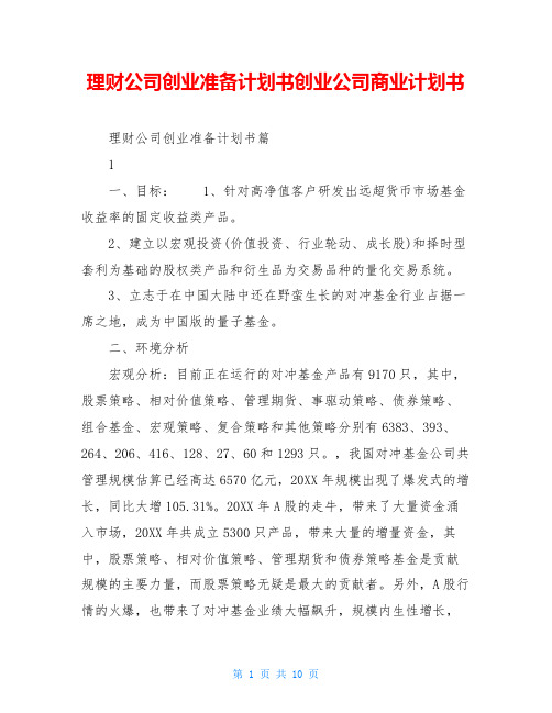 理财公司创业准备计划书创业公司商业计划书