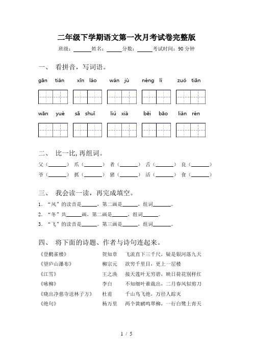 二年级下学期语文第一次月考试卷完整版