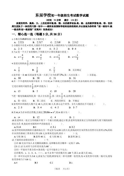 绵阳东辰学校小升初数学试题