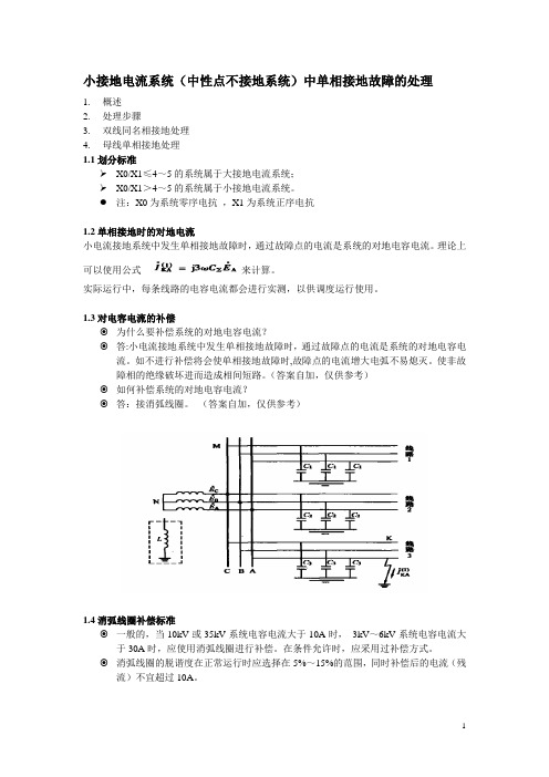 小接地电流系统中单相接地故障的处理