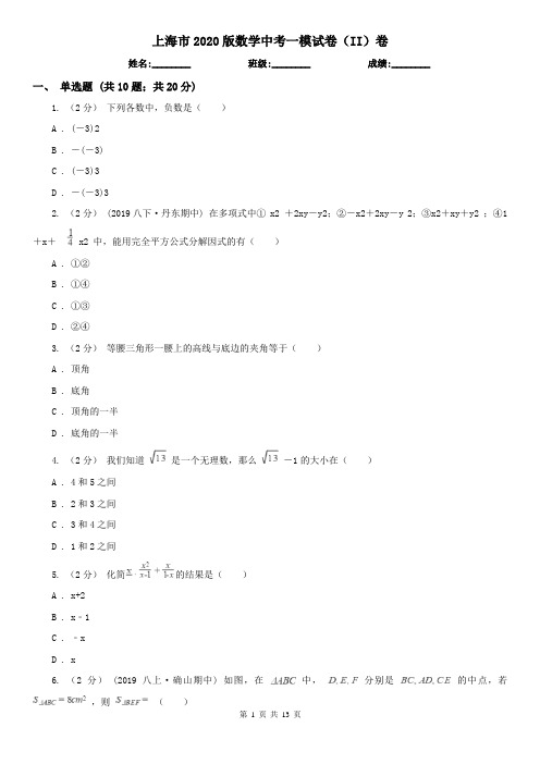 上海市2020版数学中考一模试卷(II)卷