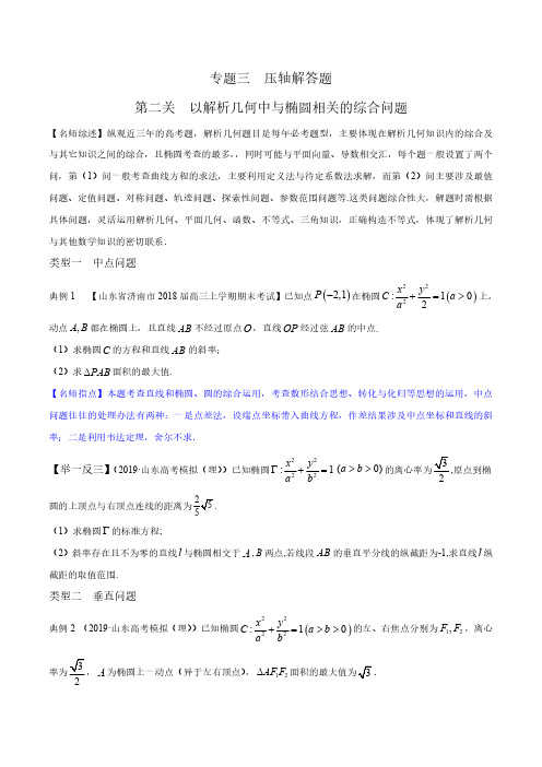 2020高考数学最后十天压轴题 专题3.2 以解析几何中与椭圆相关的综合问题为解答题(解析版)