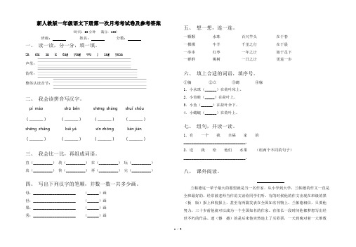 新人教版一年级语文下册第一次月考考试卷及参考答案