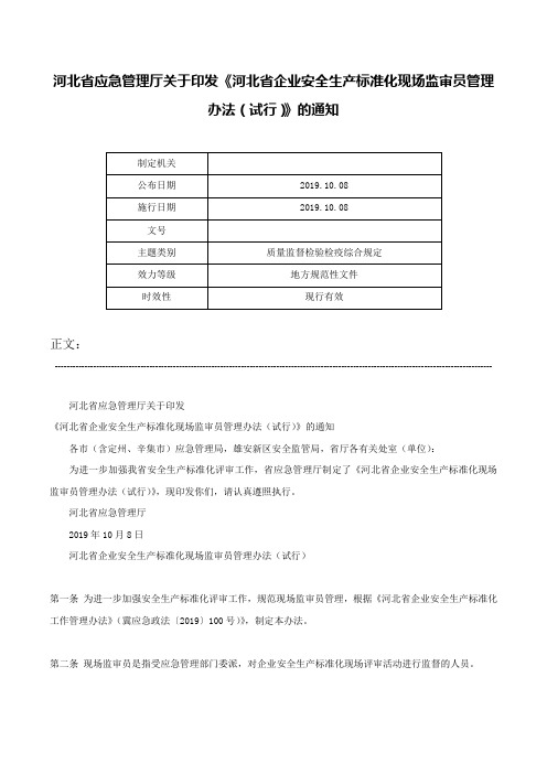 河北省应急管理厅关于印发《河北省企业安全生产标准化现场监审员管理办法（试行）》的通知-