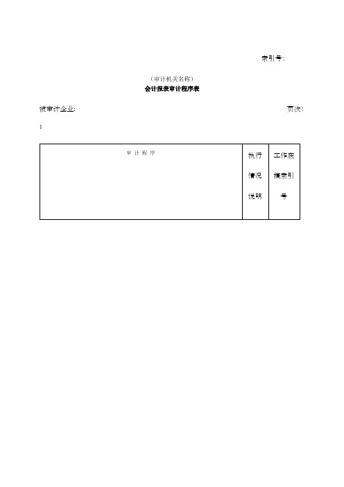 费用等会计报表审计程序表