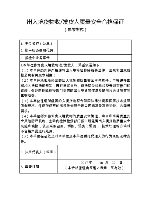 出入境货物收发货人质量安全合格保证